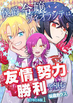 侯爵令嬢ヴィオランテは友情努力勝利を望む【電子単行本版】 / 1