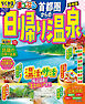 まっぷる 首都圏からの日帰り温泉'26
