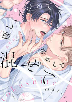 優しくイジめて溶かして混ぜて【特典ペーパー付き】