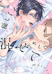 優しくイジめて溶かして混ぜて