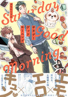 サタデーグッドモーニング【電子限定描き下ろし漫画付き】