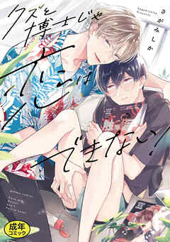 【成人向特典付き】クズと博士じゃ恋はできない！ 特別版
