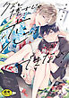 【成人向特典付き】クズと博士じゃ恋はできない！ 特別版