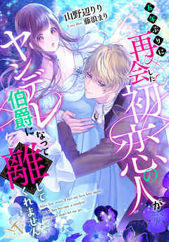 五年ぶりに再会した初恋の人がヤンデレ伯爵になって離してくれません ルーニカノベルス