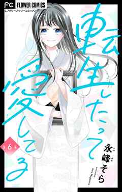 転生したって愛してる【マイクロ】