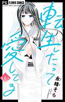 転生したって愛してる【マイクロ】 6