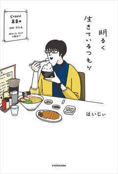 明るく生きているつもり