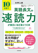 大学入試　10日間で英語長文の速読力が面白いほど身につく本