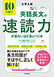 大学入試　10日間で英語長文の速読力が面白いほど身につく本