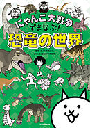 にゃんこ大戦争でまなぶ！恐竜の世界