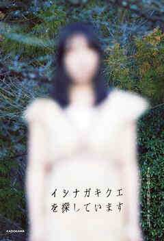 イシナガキクエを探しています