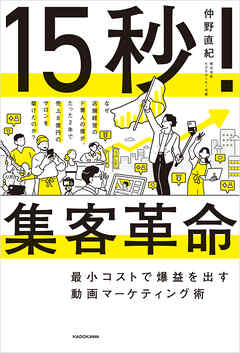 15秒！集客革命　最小コストで爆益を出す動画マーケティング術