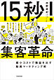 15秒！集客革命　最小コストで爆益を出す動画マーケティング術