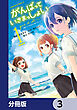 がんばっていきまっしょい～劇場アニメ『がんばっていきまっしょい』より～【分冊版】　3