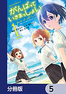 がんばっていきまっしょい～劇場アニメ『がんばっていきまっしょい』より～【分冊版】　5