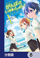 がんばっていきまっしょい～劇場アニメ『がんばっていきまっしょい』より～【分冊版】　8