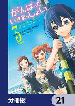 がんばっていきまっしょい～劇場アニメ『がんばっていきまっしょい』より～【分冊版】