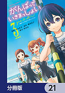 がんばっていきまっしょい～劇場アニメ『がんばっていきまっしょい』より～【分冊版】　21
