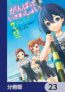 がんばっていきまっしょい～劇場アニメ『がんばっていきまっしょい』より～【分冊版】　23