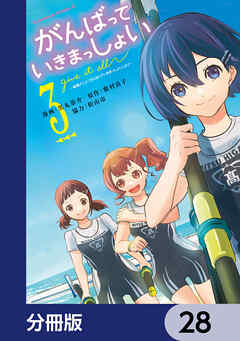がんばっていきまっしょい～劇場アニメ『がんばっていきまっしょい』より～【分冊版】