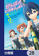 がんばっていきまっしょい～劇場アニメ『がんばっていきまっしょい』より～【分冊版】　28