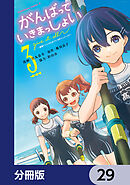 がんばっていきまっしょい～劇場アニメ『がんばっていきまっしょい』より～【分冊版】　29