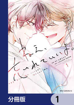 ねえ、忘れていいよ。【分冊版】　1