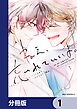 ねえ、忘れていいよ。【分冊版】　1
