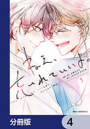 ねえ、忘れていいよ。【分冊版】　4