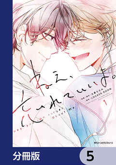 ねえ、忘れていいよ。【分冊版】　5