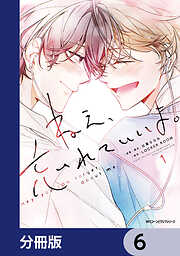 ねえ、忘れていいよ。【分冊版】