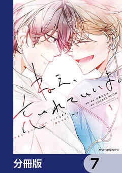 ねえ、忘れていいよ。【分冊版】