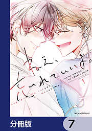 ねえ、忘れていいよ。【分冊版】