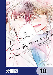 ねえ、忘れていいよ。【分冊版】