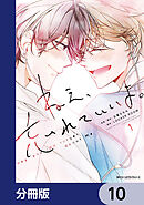 ねえ、忘れていいよ。【分冊版】　10