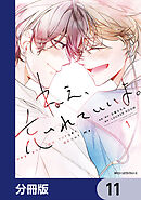 ねえ、忘れていいよ。【分冊版】　11