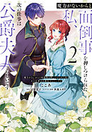 魔力がないからと面倒事を押しつけられた私、次の仕事は公爵夫人らしいです　２