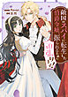 敵国のスパイに転生した伯爵令嬢、振られるために頑張ります！