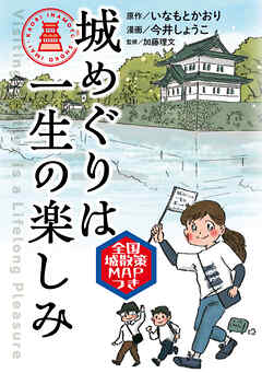 城めぐりは一生の楽しみ