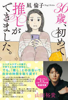 36歳、初めて推しができました。