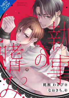 執事の嗜み【合本版】