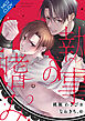 執事の嗜み【合本版】