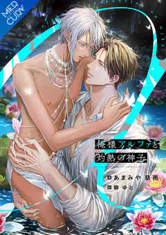 俺様アルファと灼熱の神子【合本版】