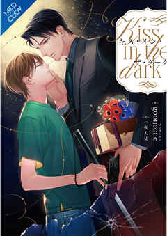 キス・イン・ザ・ダーク【合本版】《電子限定ＳＳ付》