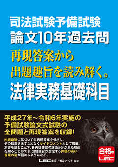 司法試験予備試験 論文10年過去問 再現答案から出題趣旨を読み解く。 法律実務基礎科目