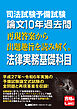 司法試験予備試験 論文10年過去問 再現答案から出題趣旨を読み解く。 法律実務基礎科目