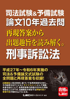 司法試験&予備試験 論文10年過去問 再現答案から出題趣旨を読み解く。 刑事訴訟法