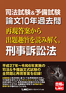 司法試験&予備試験 論文10年過去問 再現答案から出題趣旨を読み解く。 刑事訴訟法