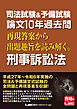 司法試験&予備試験 論文10年過去問 再現答案から出題趣旨を読み解く。 刑事訴訟法
