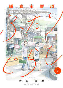 鎌倉市腰越ふたりぐらし